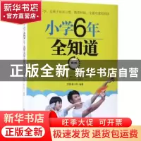 正版 小学6年全知道 李勇,袁小鸣 中国纺织出版社 9787518045921