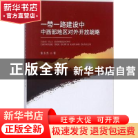 正版 一带一路建设中中西部地区对外开放战略 张玉杰著 经济科学