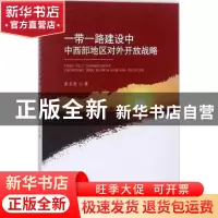 正版 一带一路建设中中西部地区对外开放战略 张玉杰著 经济科学
