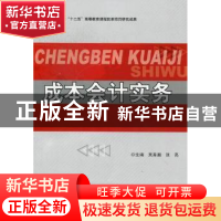 正版 成本会计实务 吴育湘,张亮主编 北京理工大学出版社 978756