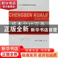 正版 成本会计实务 吴育湘,张亮主编 北京理工大学出版社 978756
