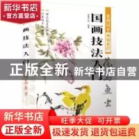 正版 国画技法入门:花鸟鱼虫 蓝博艺站编著 中国铁道出版社 97871
