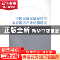 正版 中国经济发展布局与水资源区产业结构研究 国民经济发展布局