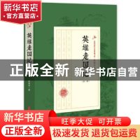 正版 英雄走国记:第二部 赵焕亭 著 中国文史出版社 97875205093