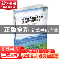 正版 贵阳社会治理体系和治理能力发展报告 连玉明主编 当代中国