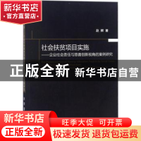 正版 社会扶贫项目实施 赵辉著 经济科学出版社 9787514187878 书