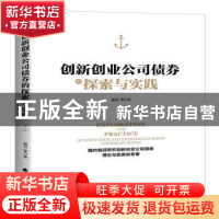 正版 创新创业公司债券的探索与实践(精装) 范力 等 经济科学出版