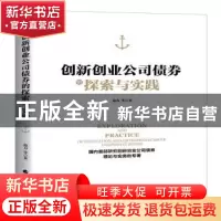 正版 创新创业公司债券的探索与实践(精装) 范力 等 经济科学出版