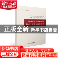 正版 中国传统法律解释的技术、意蕴与近代转型 王志林著 中国书