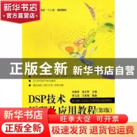 正版 DSP技术原理及应用教程 刘艳萍,李志军主编 北京航空航天大