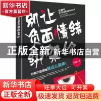 正版 别让负面情绪绑架你 吴鉴庭著 中国青年出版社 978751535341