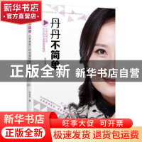 正版 丹丹不简单:从零到两亿的视频购物实战销售技巧 李丹丹 著