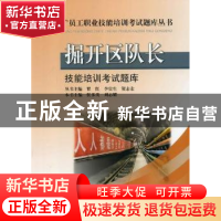 正版 掘开区队长技能培训考试题库 侯多茂,刘志耀主编 中国矿业