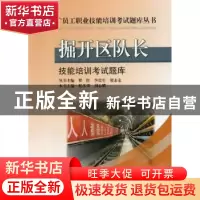 正版 掘开区队长技能培训考试题库 侯多茂,刘志耀主编 中国矿业