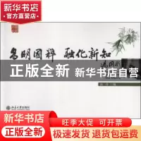 正版 昌明国粹,融化新知:汤用彤 汤一介编 北京大学出版社 97873
