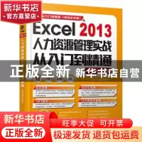 正版 Excel 2013人力资源管理实战从入门到精通:视频教学版 刘玉