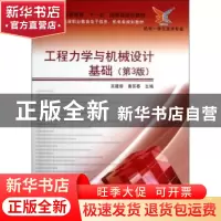正版 工程力学与机械设计基础 吴建蓉,黄苏春主编 电子工业出版