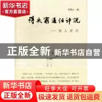 正版 得失穷通任评说:他人评论 乐黛云编 东方出版中心 978754730