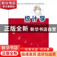 正版 统计学 李付梅,王超主编 北京大学出版社 9787301247501 书