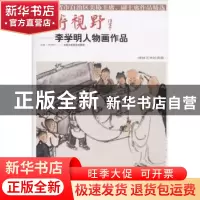 正版 美术视野:李学明人物画作品 贾德江 北京工艺美术出版社 978