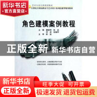 正版 角色建模案例教程 康淑琴[等]主编 北京大学出版社 97873011