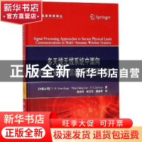 正版 多天线无线系统中面向物理层安全通信的信号处理方法 林乐文