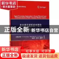 正版 多天线无线系统中面向物理层安全通信的信号处理方法 林乐文