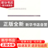 正版 教育政策的限度研究 张振改著 人民出版社 9787010137827 书