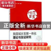 正版 我国城乡发展一体化理论与实证研究 崔海兴,郑风田著 中国