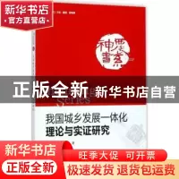 正版 我国城乡发展一体化理论与实证研究 崔海兴,郑风田著 中国