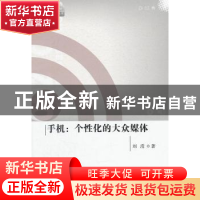 正版 手机:个性化的大众媒体 刘滢著 人民出版社 9787010110325