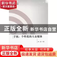 正版 手机:个性化的大众媒体 刘滢著 人民出版社 9787010110325