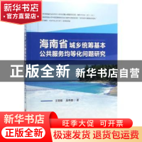 正版 海南省城乡统筹基本公共服务均等化问题研究 王丽娅,吴伟雄