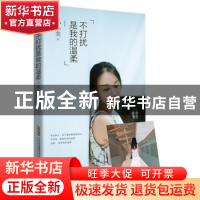 正版 不打扰是我的温柔 孙小美 北京时代华文书局有限公司 978780