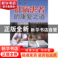 正版 肝病患者的康复之道 马国柱,吴秋英主编 金盾出版社 978750
