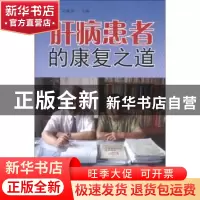 正版 肝病患者的康复之道 马国柱,吴秋英主编 金盾出版社 978750