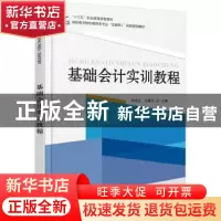 正版 基础会计实训教程 张同法 北京大学出版社 9787301277300 书