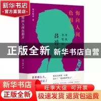 正版 悔向人间色相开(寻找真实的吕碧城) 端木赐香 东方出版社 97