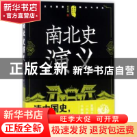 正版 南北史演义:上 蔡东藩著 四川人民出版社 9787220105289 书