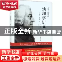 正版 法理学讲义 (英)亚当·斯密著 中国人民大学出版社 978730024