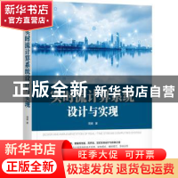 正版 实时流计算系统设计与实现 周爽 机械工业出版社 9787111645