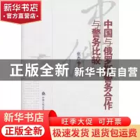 正版 中国与俄罗斯警务合作与警务比较 张杰 中国人民公安大学出