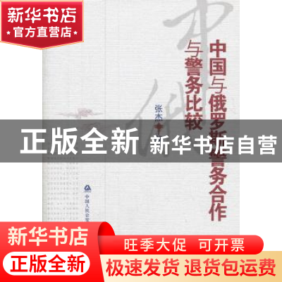 正版 中国与俄罗斯警务合作与警务比较 张杰 中国人民公安大学出