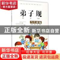 正版 弟子规:当代新编 凌小玲编著 宁波出版社 9787552629941 书