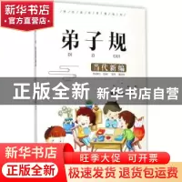 正版 弟子规:当代新编 凌小玲编著 宁波出版社 9787552629941 书