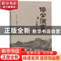 正版 儒学演变与“治道”思想 廖小波,韩晓燕,刘寿堂著 四川大