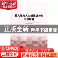 正版 特大城市人口规模调控与比较研究 周晓津,张强 经济科学出版