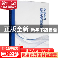 正版 文化企业证券化发展研究 杜坤伦 著 人民出版社 97870102007