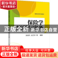 正版 保险学原理与实务 张旭升[等]编著 电子工业出版社 97871213