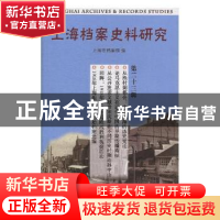 正版 上海档案史料研究:第二十三辑 上海市档案馆编 上海三联书店